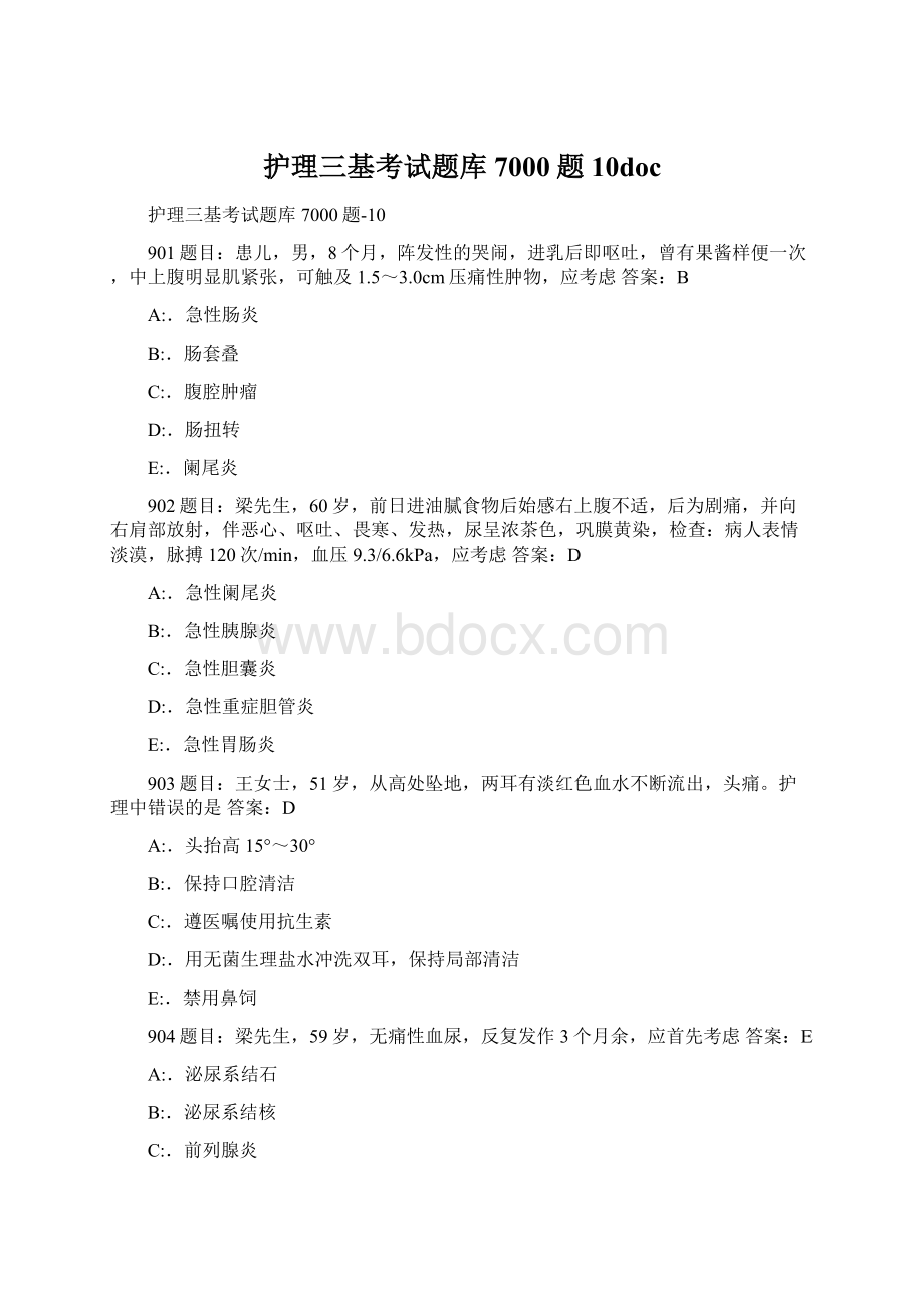 护理三基考试题库7000题10doc.docx_第1页