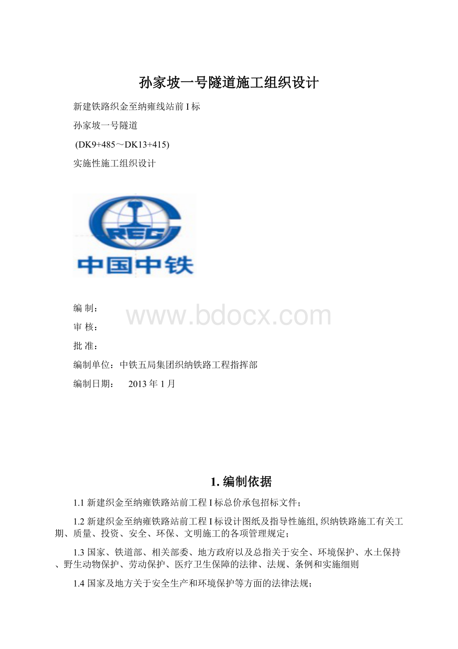 孙家坡一号隧道施工组织设计Word文件下载.docx_第1页