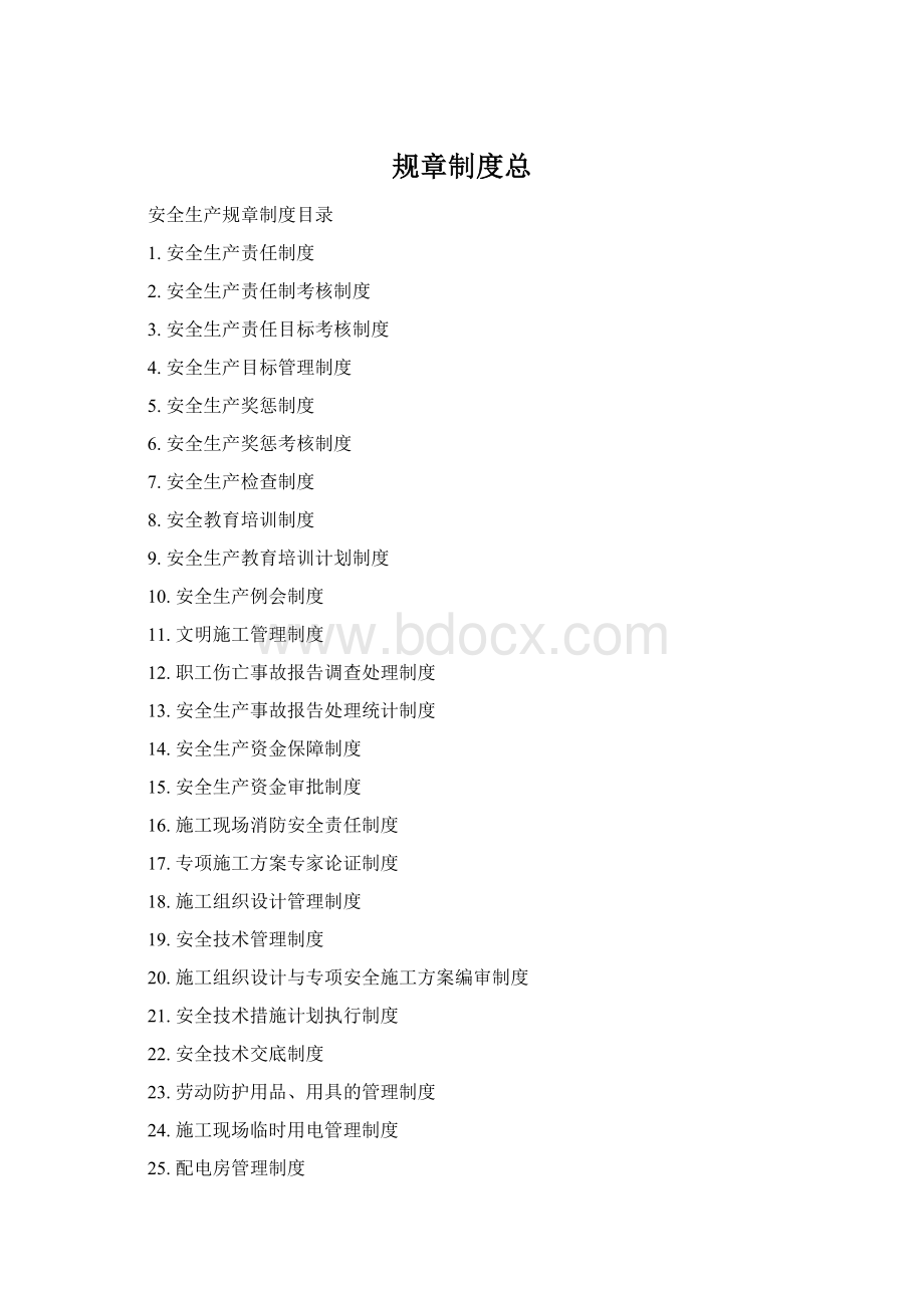 规章制度总Word格式.docx_第1页