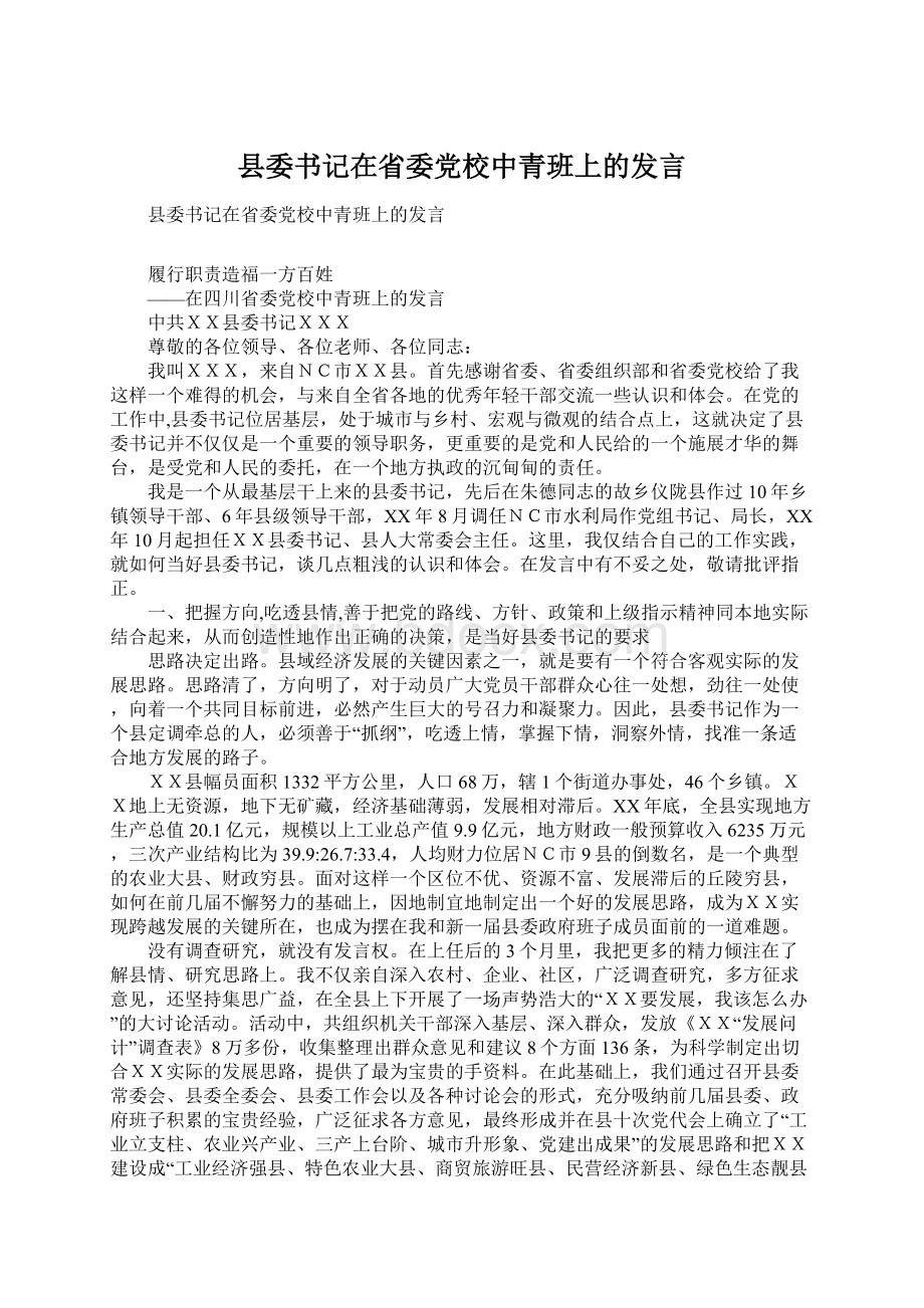 县委书记在省委党校中青班上的发言文档格式.docx