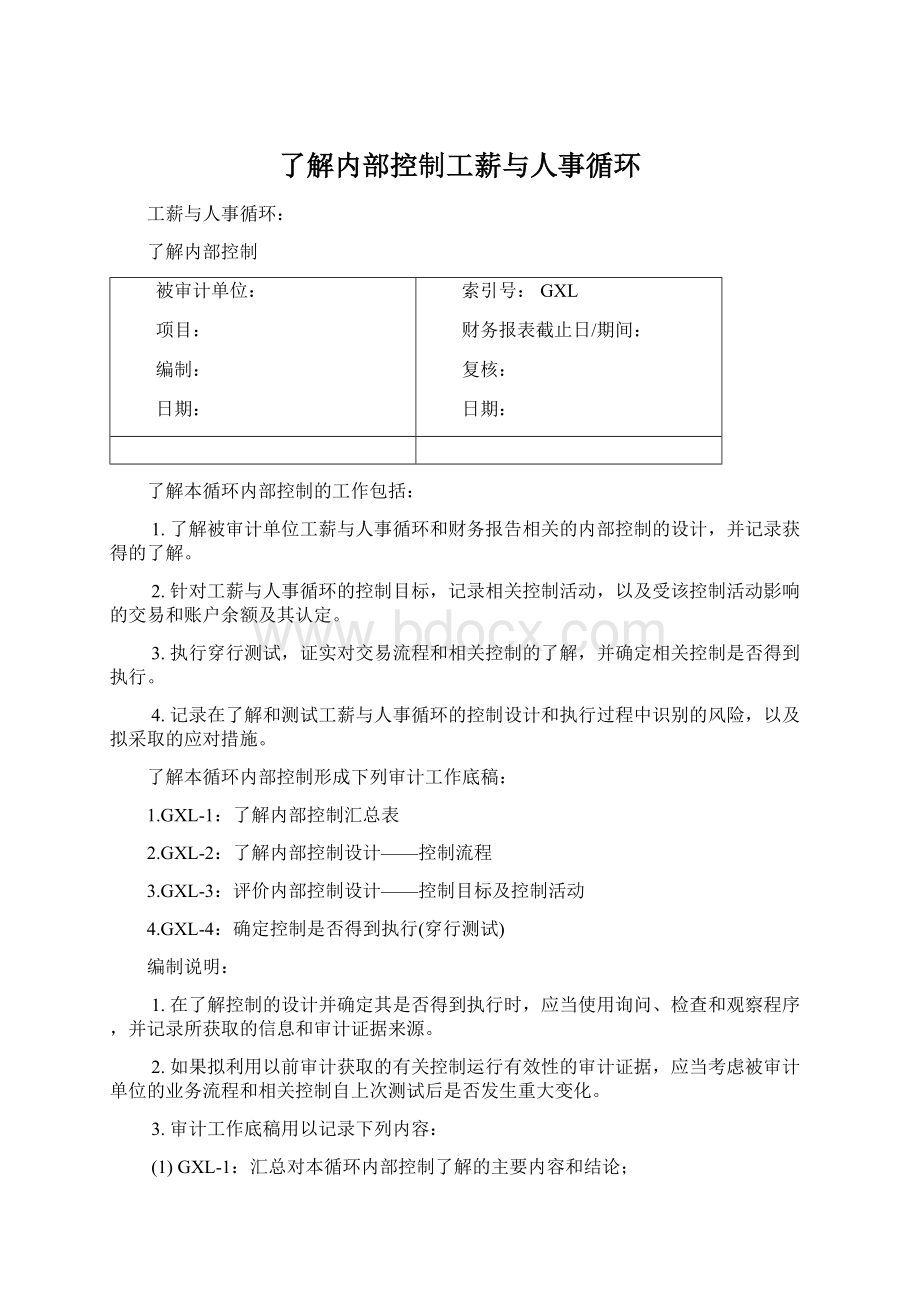 了解内部控制工薪与人事循环.docx