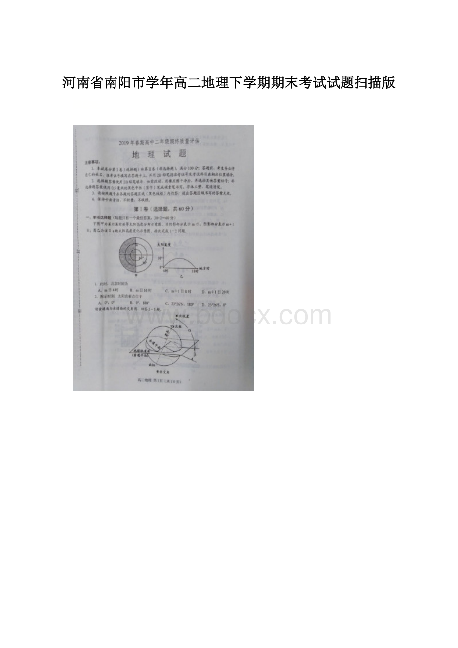 河南省南阳市学年高二地理下学期期末考试试题扫描版.docx