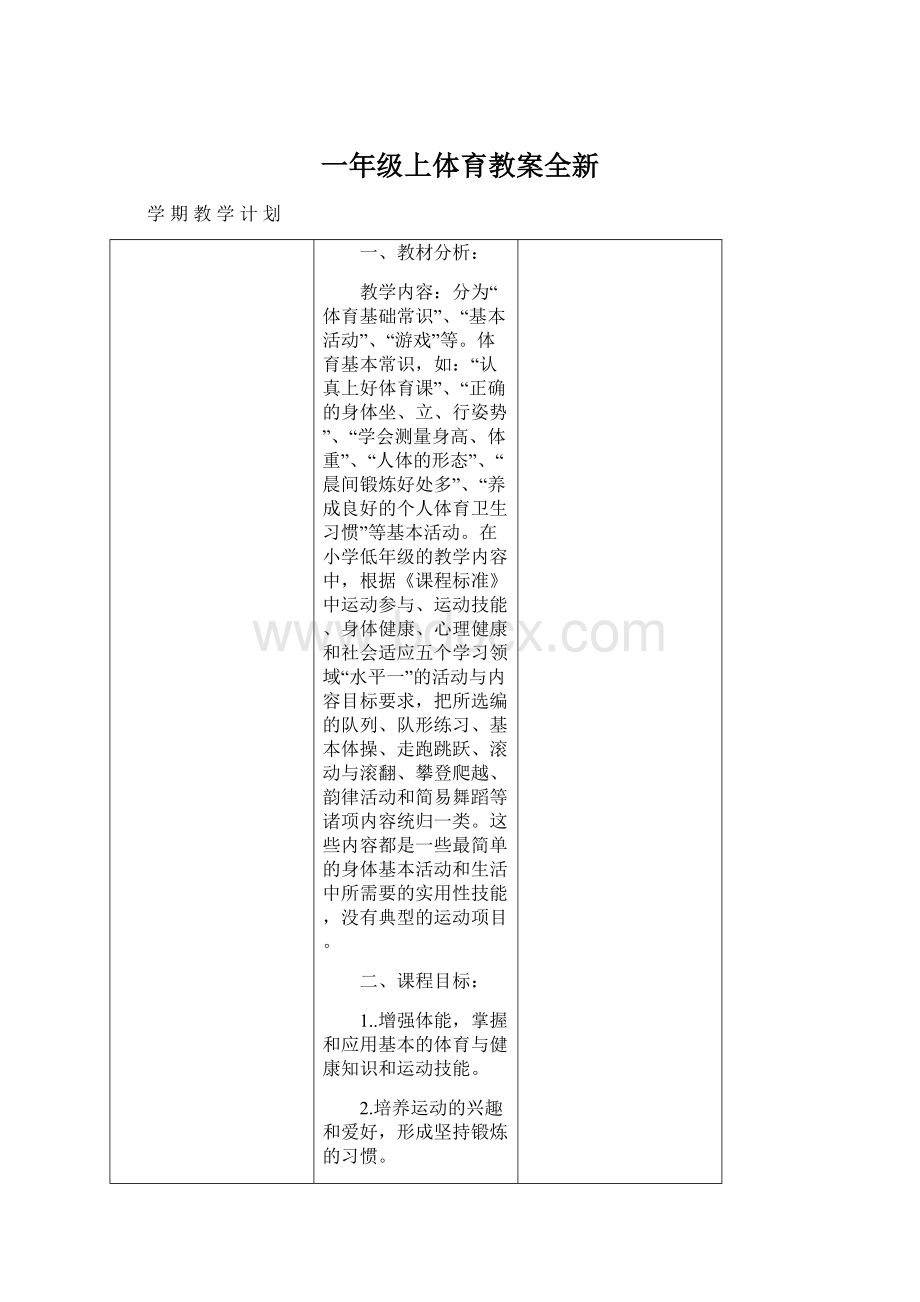 一年级上体育教案全新.docx_第1页