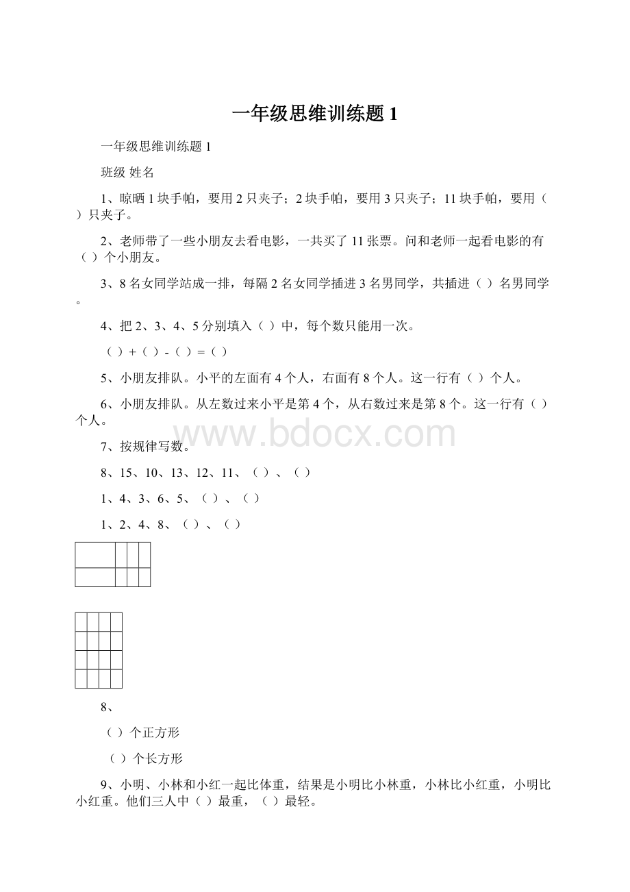 一年级思维训练题1.docx