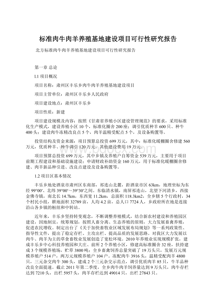 标准肉牛肉羊养殖基地建设项目可行性研究报告Word文档下载推荐.docx_第1页