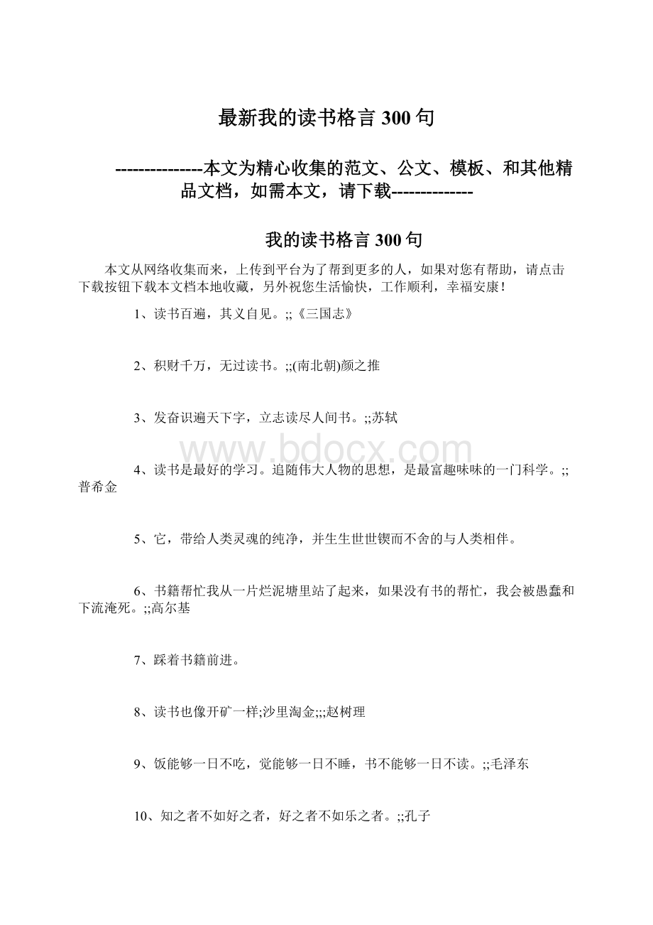 最新我的读书格言300句.docx_第1页