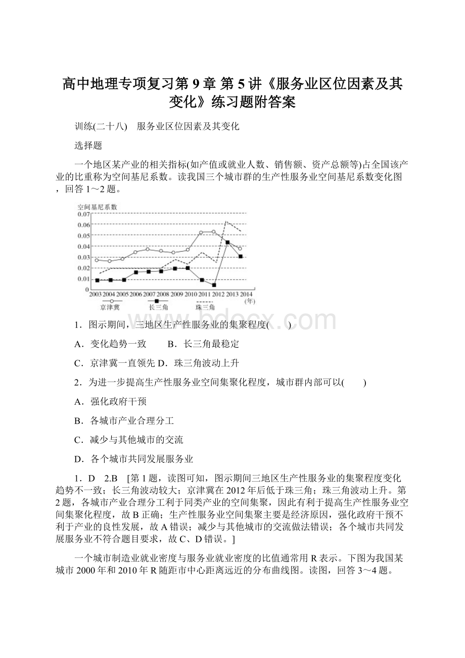 高中地理专项复习第9章 第5讲《服务业区位因素及其变化》练习题附答案.docx