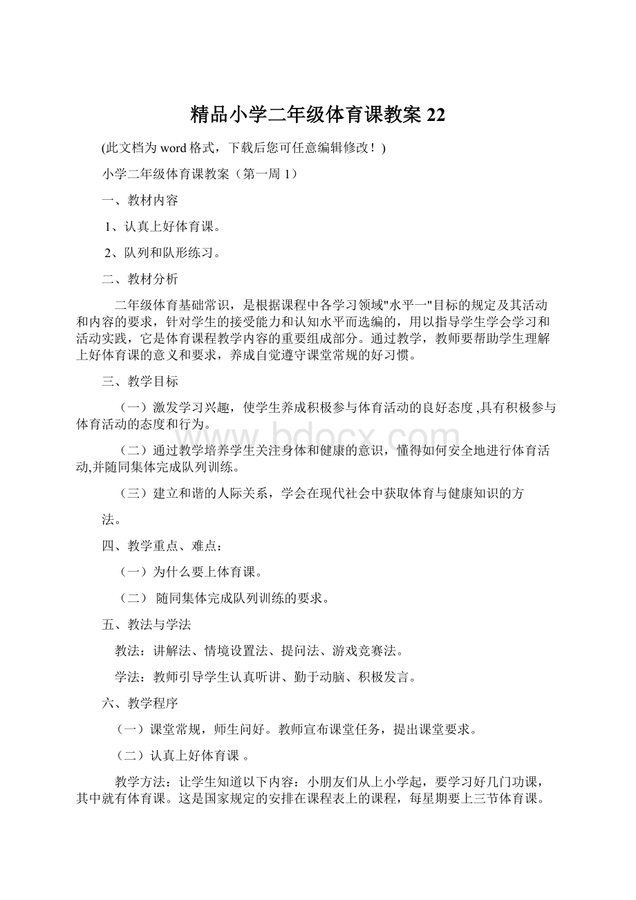 精品小学二年级体育课教案22文档格式.docx