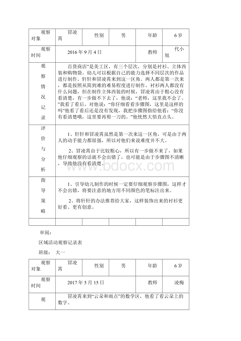 区域活动观察记录表文档格式.docx_第3页