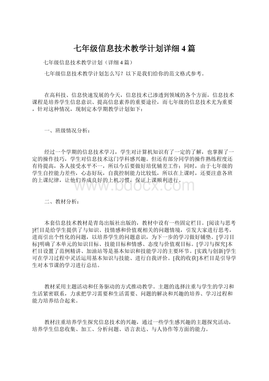 七年级信息技术教学计划详细4篇.docx