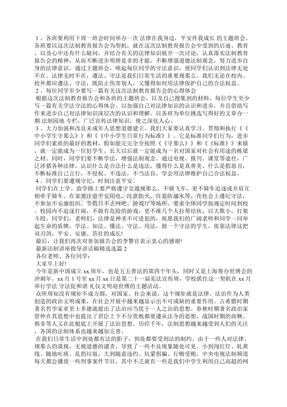 最新法制讲座领导讲话稿精选Word格式文档下载.docx_第2页