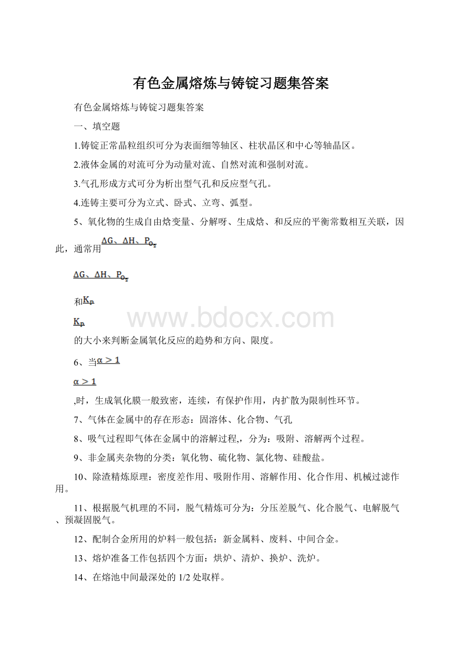 有色金属熔炼与铸锭习题集答案.docx_第1页