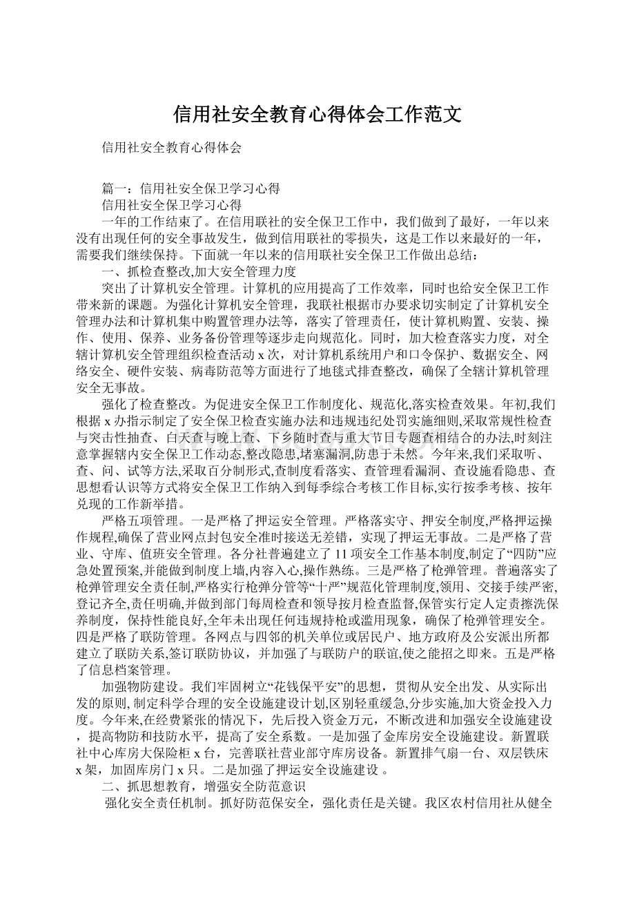 信用社安全教育心得体会工作范文.docx