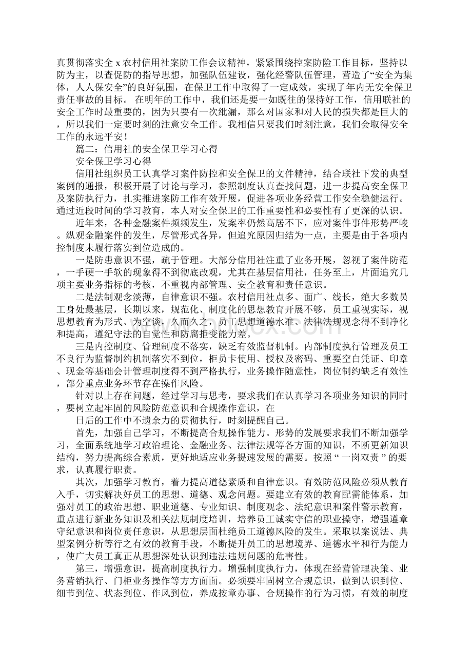 信用社安全教育心得体会工作范文.docx_第3页