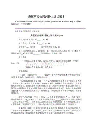 房屋买卖合同纠纷上诉状范本Word格式.docx