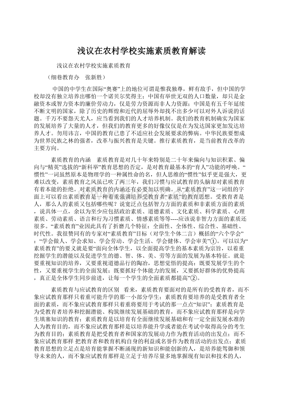 浅议在农村学校实施素质教育解读Word文档格式.docx