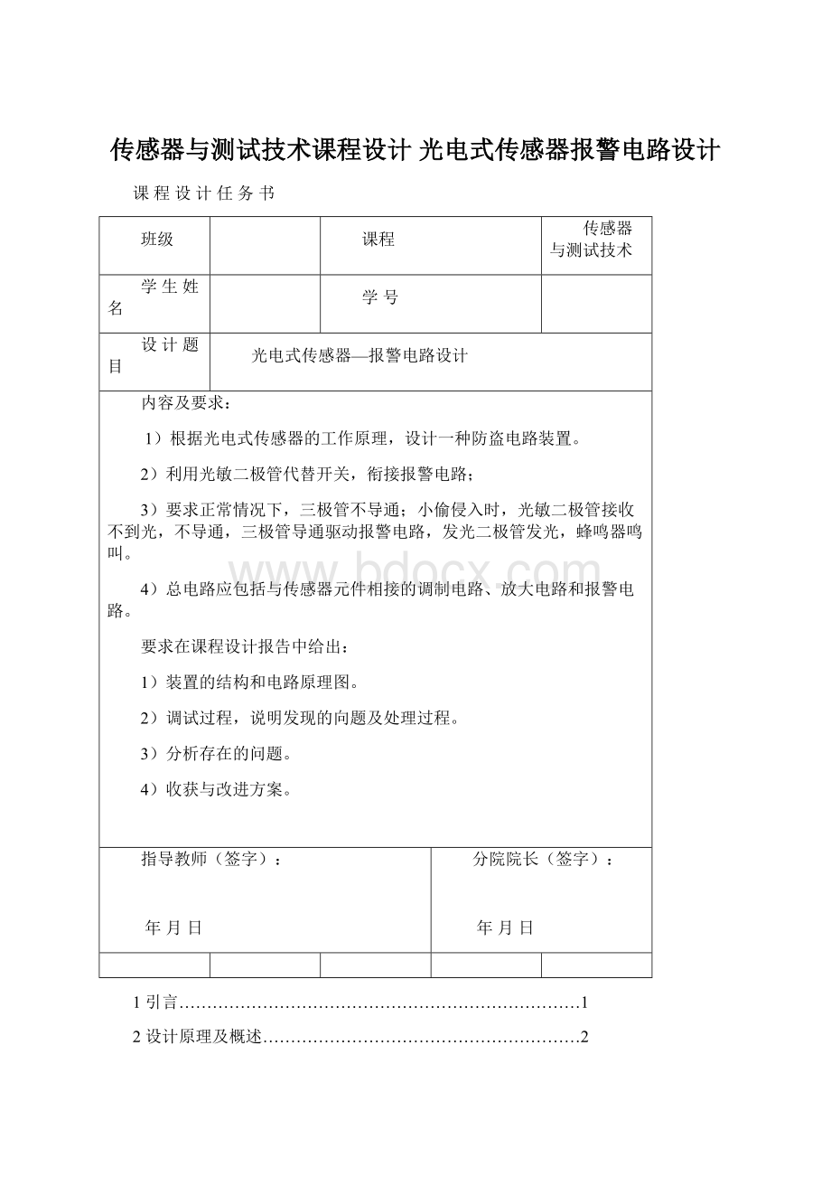 传感器与测试技术课程设计 光电式传感器报警电路设计文档格式.docx_第1页