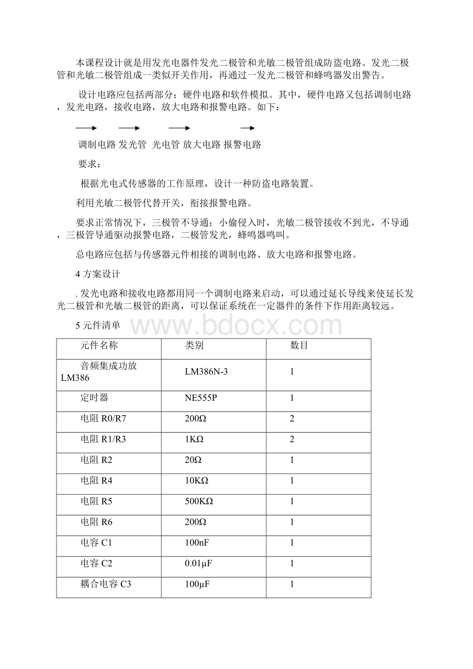 传感器与测试技术课程设计 光电式传感器报警电路设计文档格式.docx_第3页