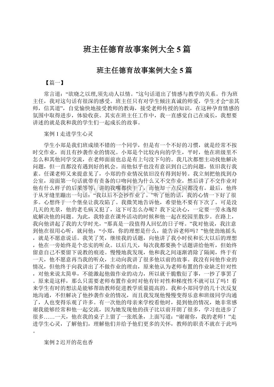 班主任德育故事案例大全5篇文档格式.docx_第1页