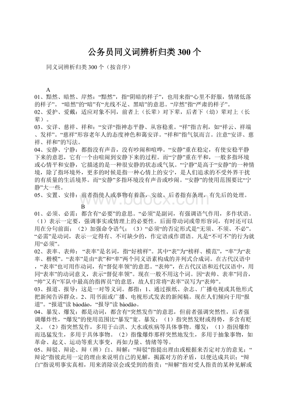 公务员同义词辨析归类300个.docx_第1页