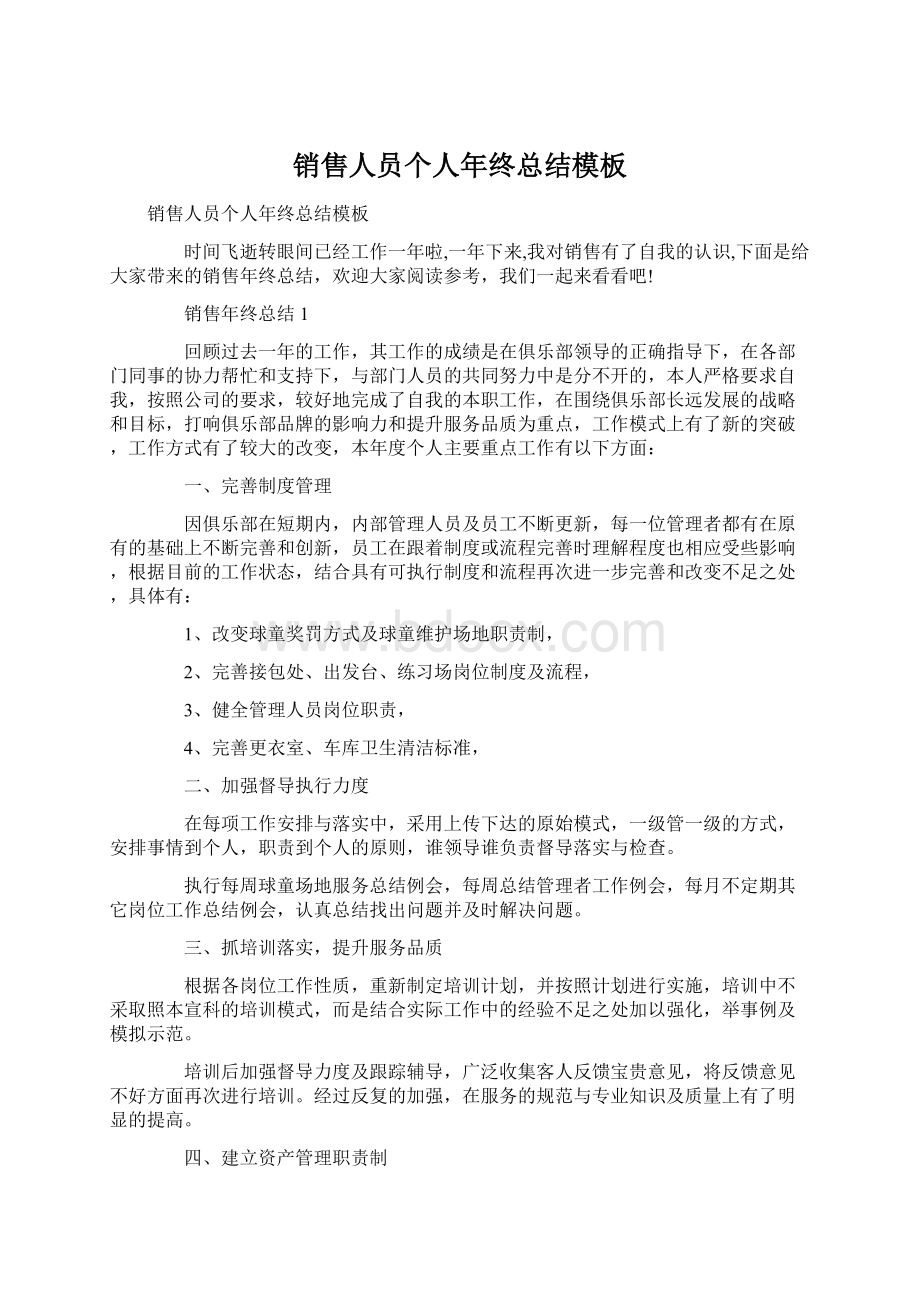 销售人员个人年终总结模板Word文档下载推荐.docx_第1页