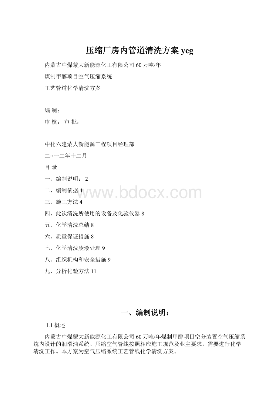 压缩厂房内管道清洗方案ycg.docx_第1页