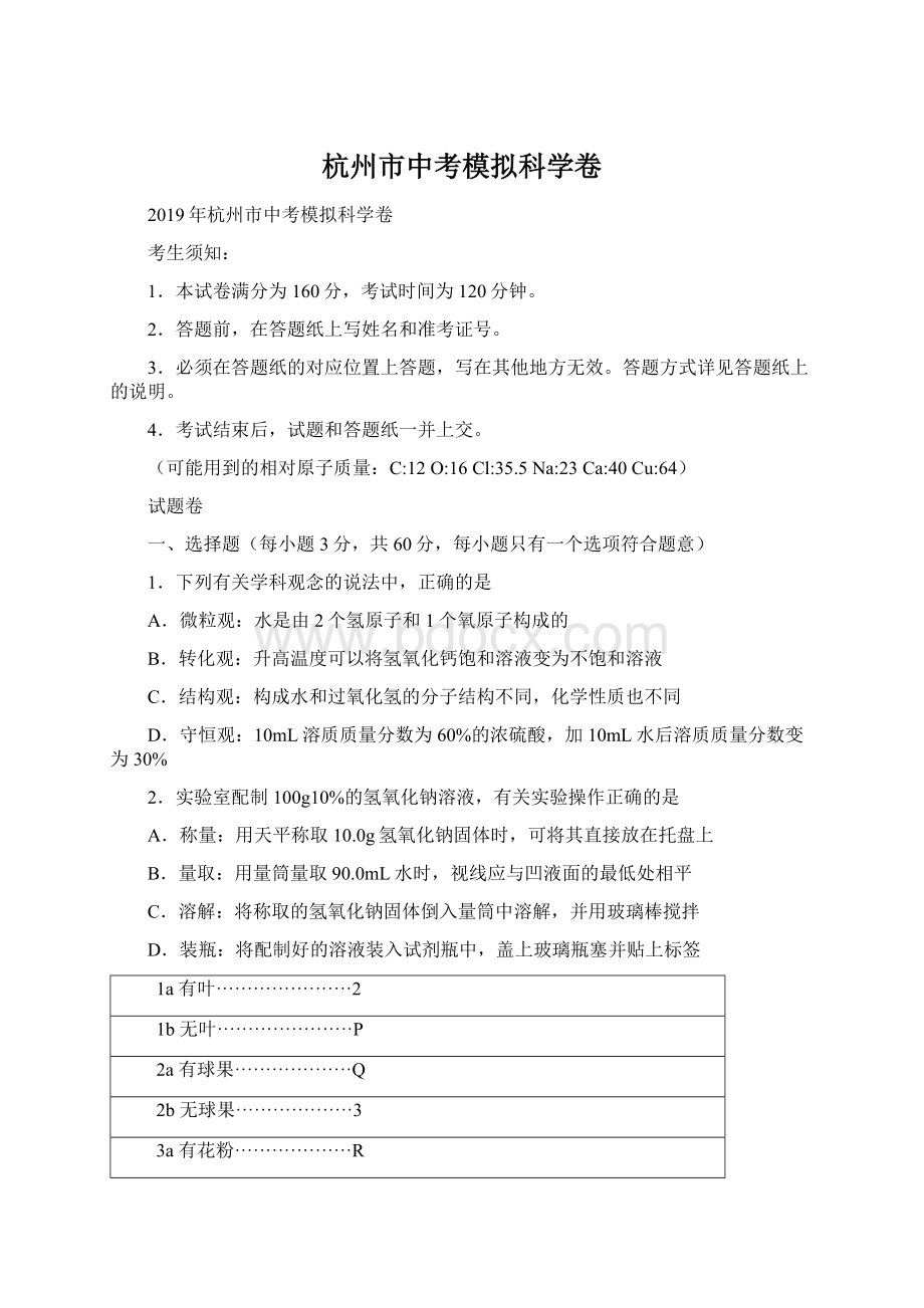 杭州市中考模拟科学卷.docx