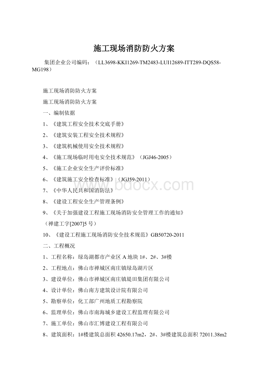 施工现场消防防火方案Word文档下载推荐.docx