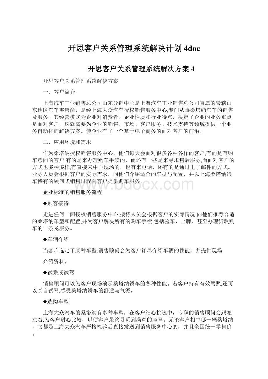 开思客户关系管理系统解决计划4docWord格式文档下载.docx