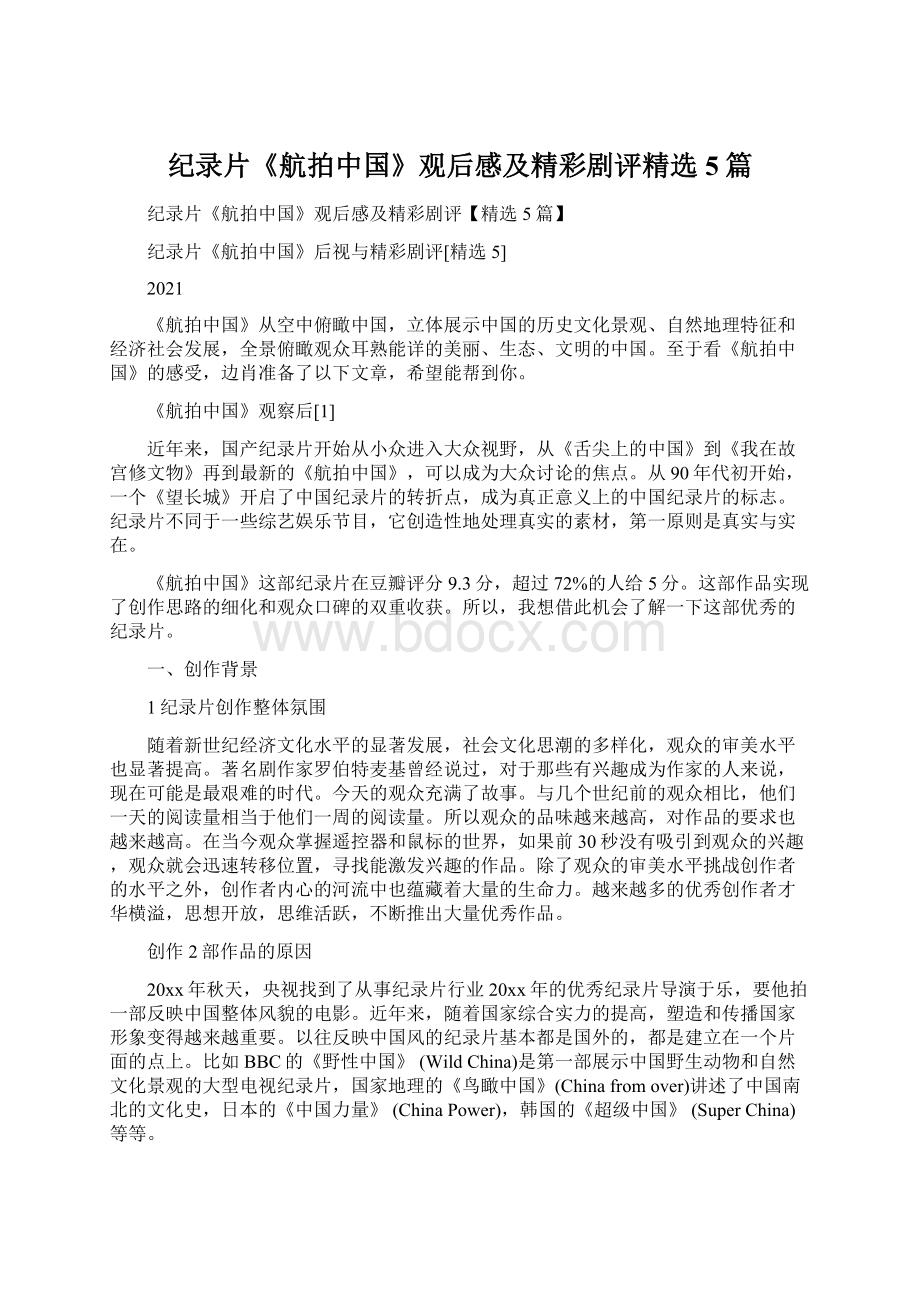 纪录片《航拍中国》观后感及精彩剧评精选5篇Word格式.docx