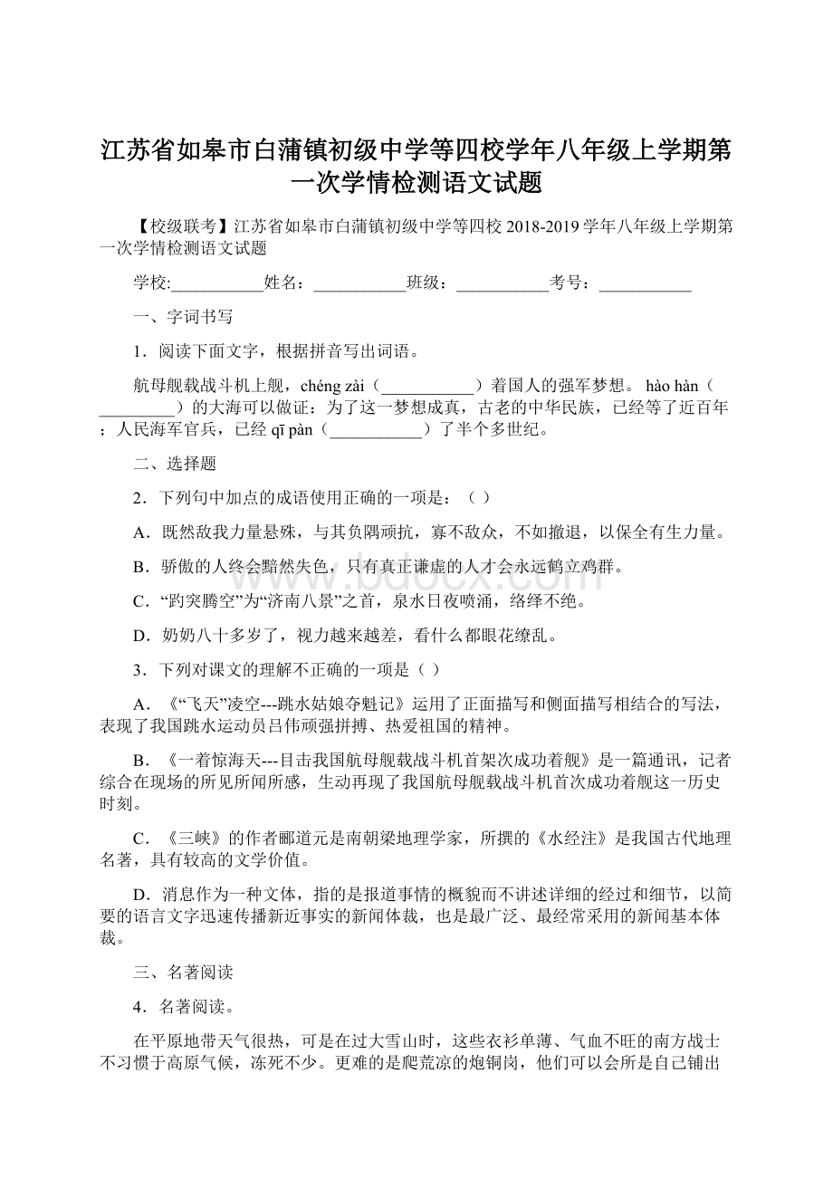 江苏省如皋市白蒲镇初级中学等四校学年八年级上学期第一次学情检测语文试题.docx_第1页