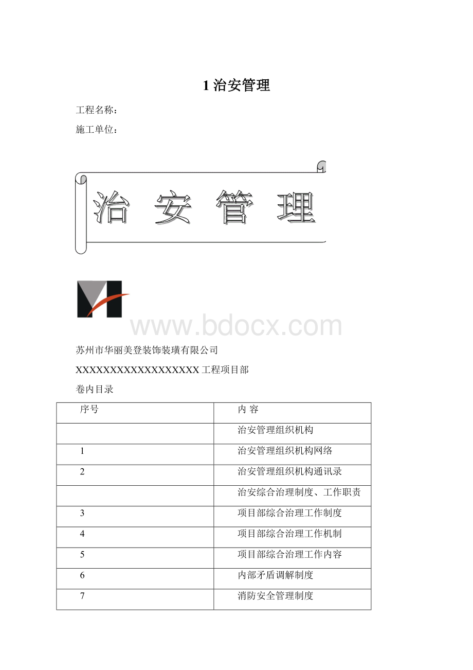 1治安管理Word下载.docx_第1页