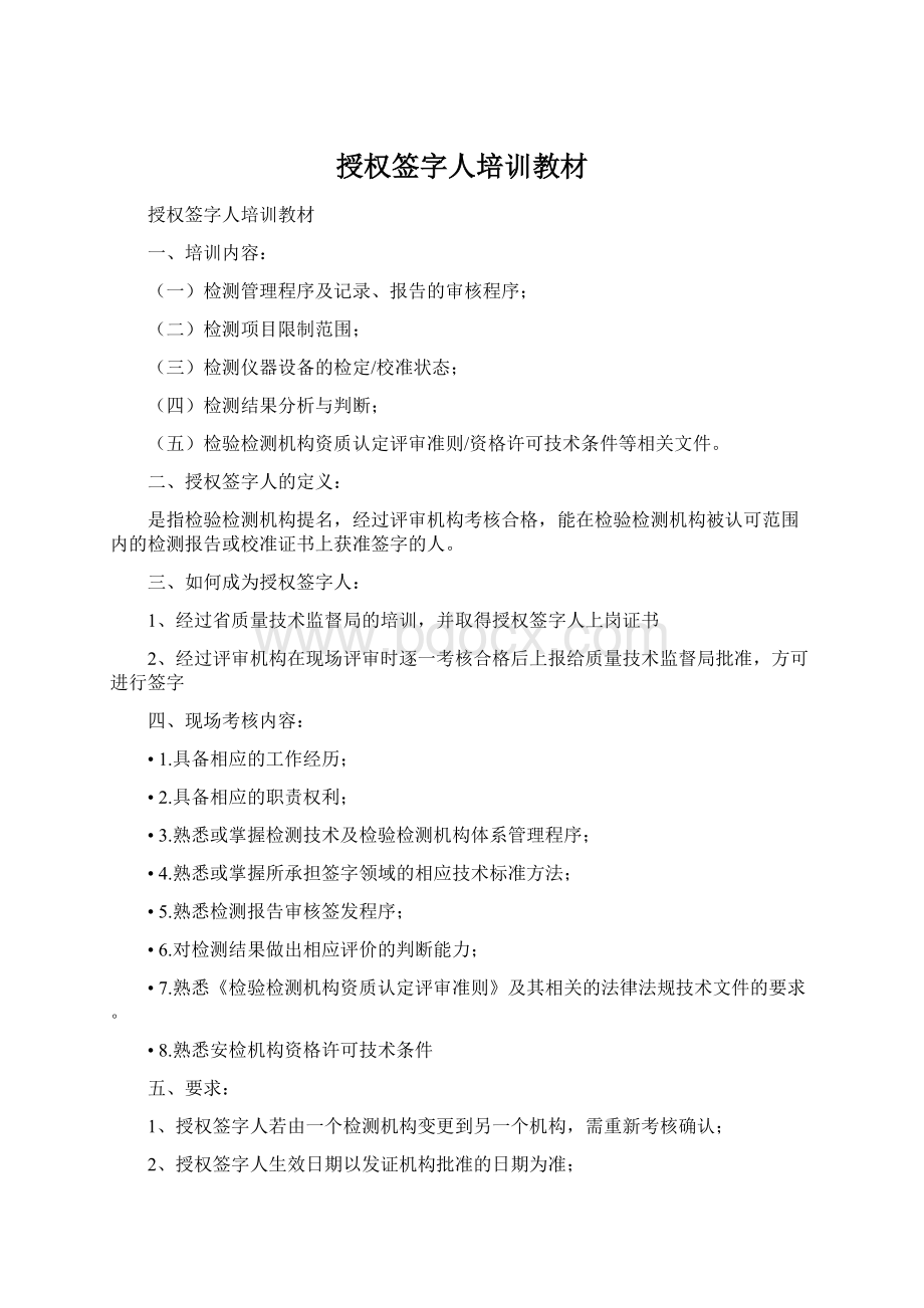 授权签字人培训教材文档格式.docx