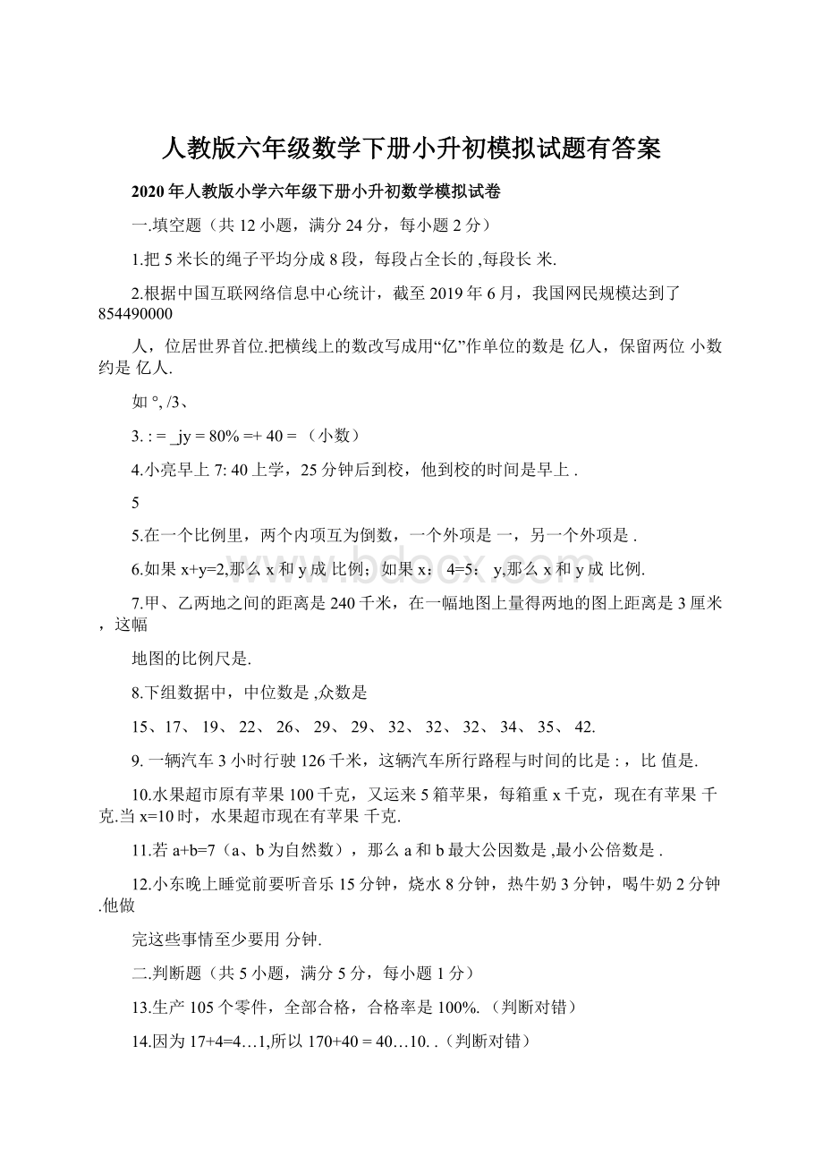 人教版六年级数学下册小升初模拟试题有答案.docx