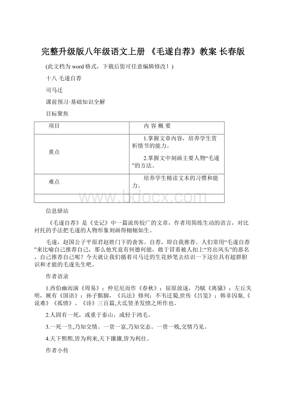 完整升级版八年级语文上册 《毛遂自荐》教案 长春版Word格式.docx