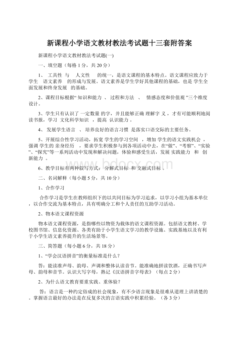 新课程小学语文教材教法考试题十三套附答案.docx_第1页