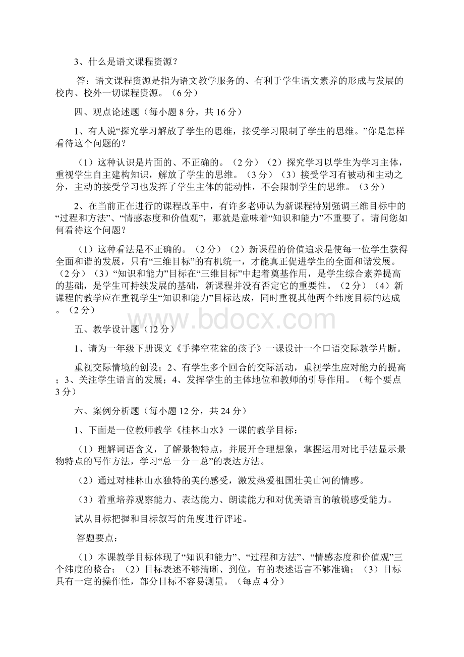 新课程小学语文教材教法考试题十三套附答案.docx_第2页