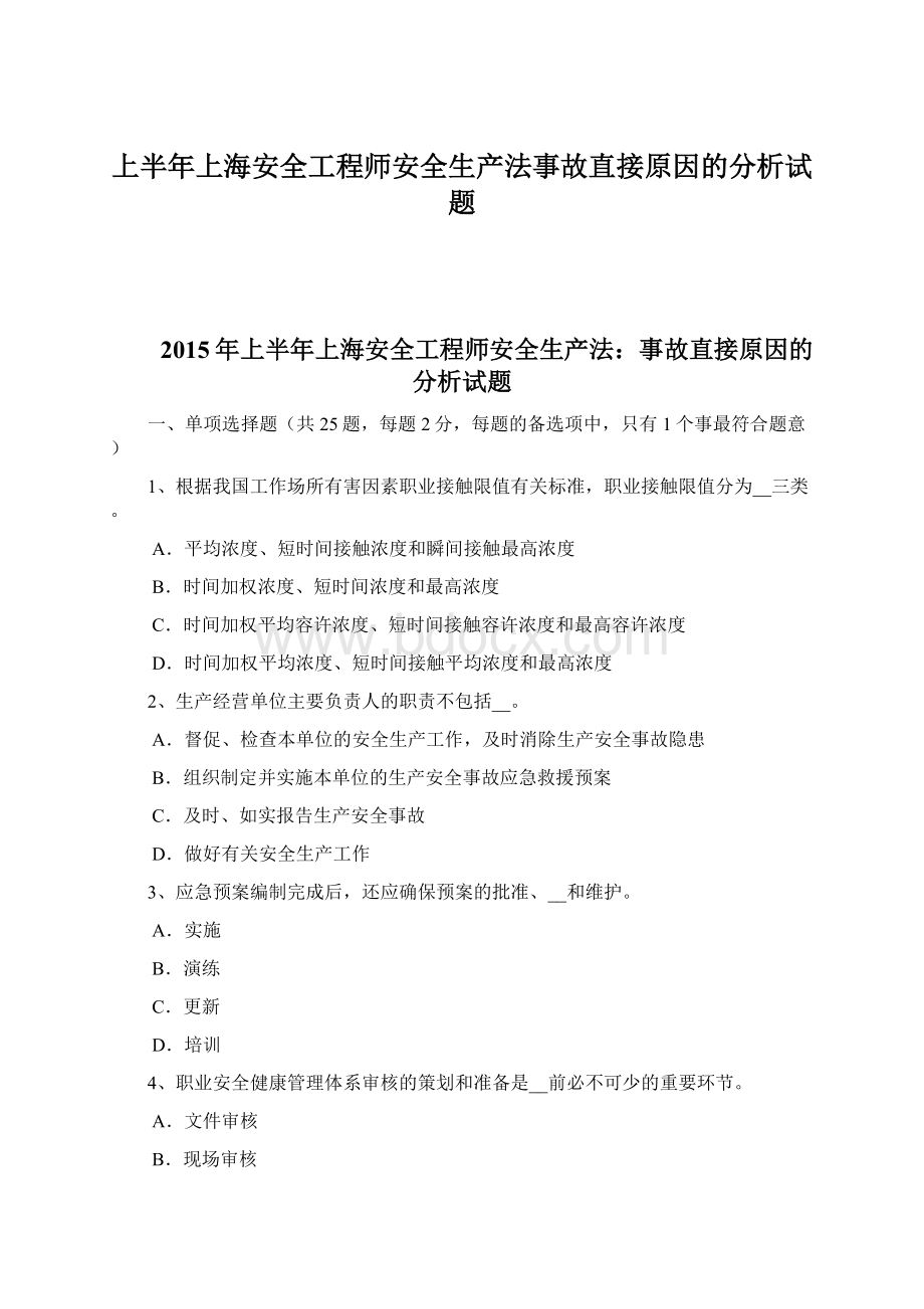 上半年上海安全工程师安全生产法事故直接原因的分析试题Word文档下载推荐.docx_第1页