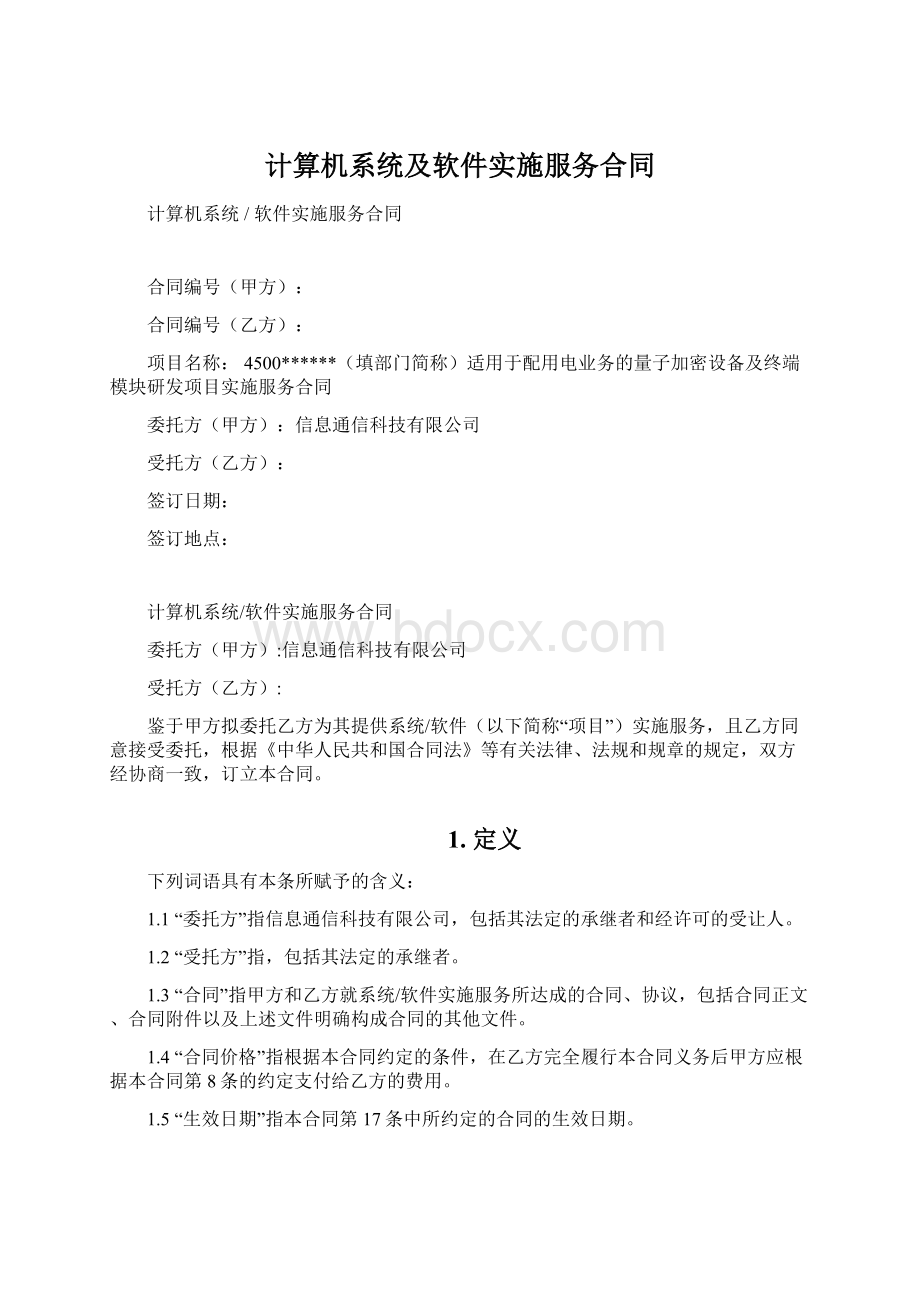 计算机系统及软件实施服务合同.docx