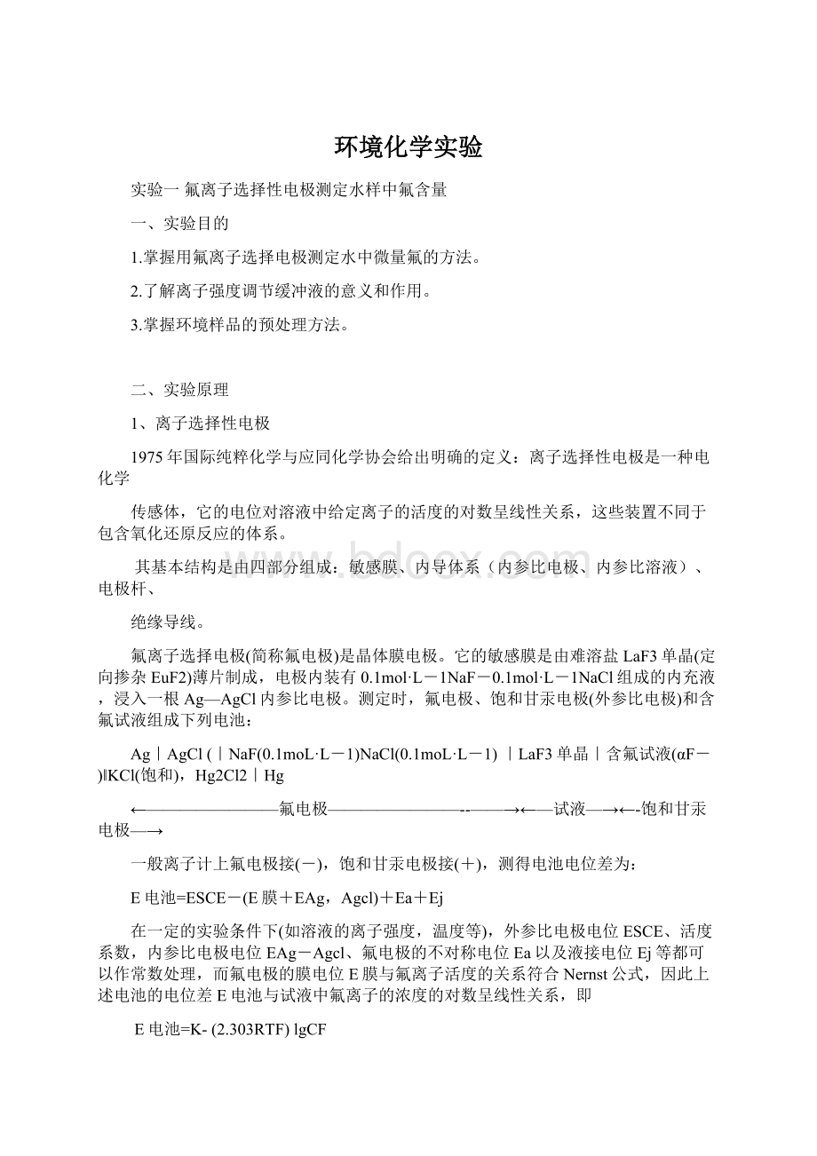 环境化学实验Word文件下载.docx_第1页