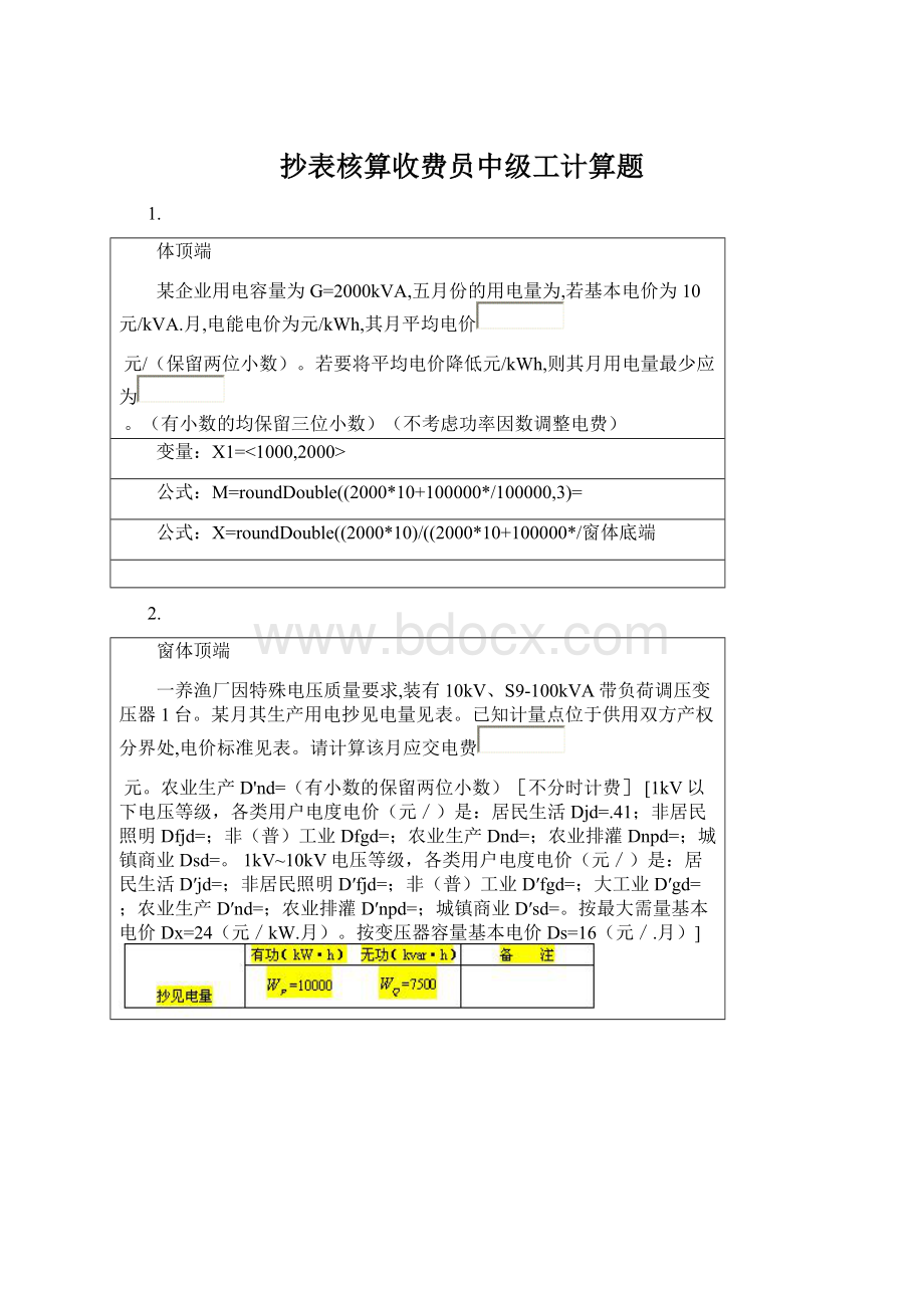 抄表核算收费员中级工计算题Word文件下载.docx