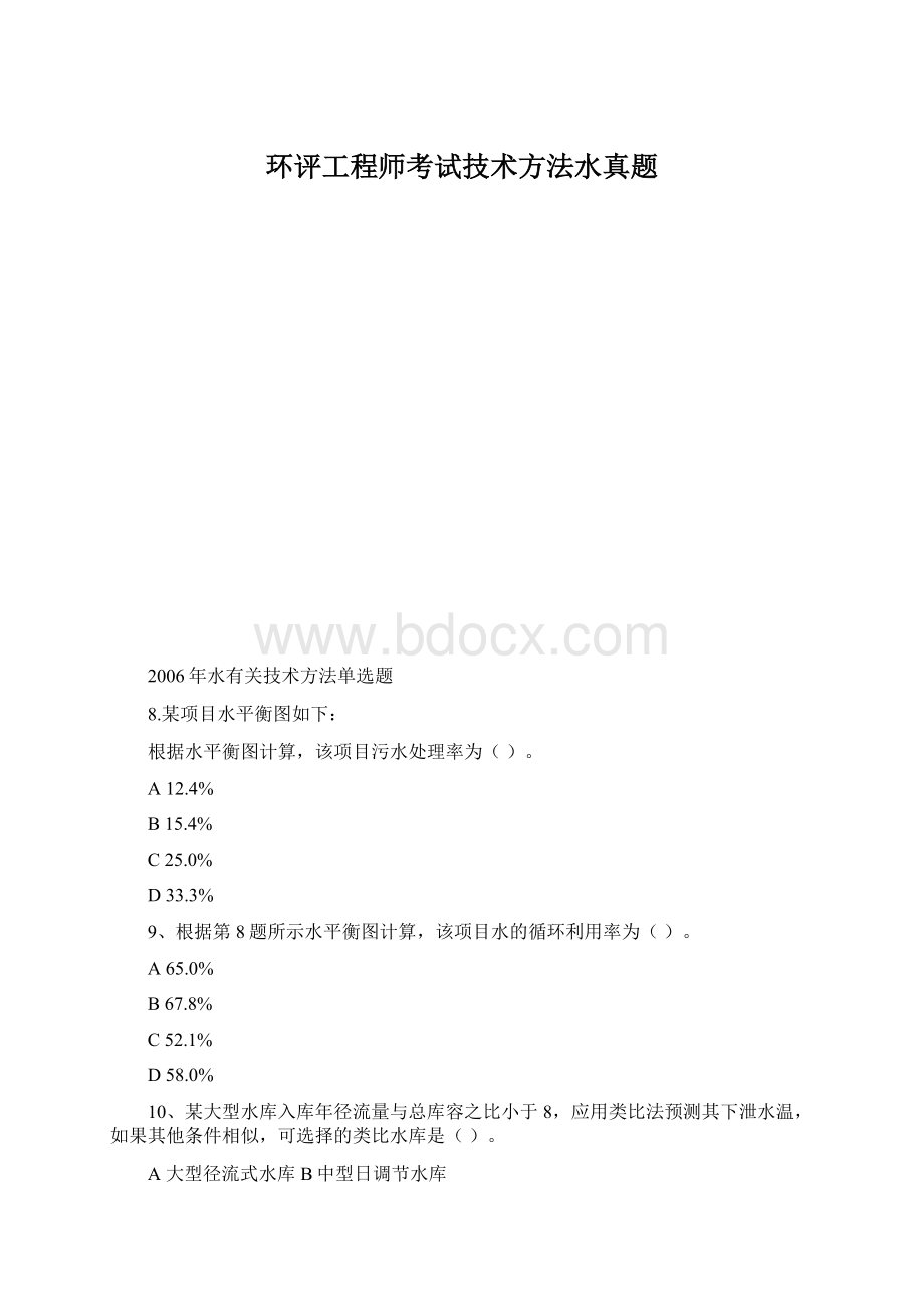 环评工程师考试技术方法水真题.docx