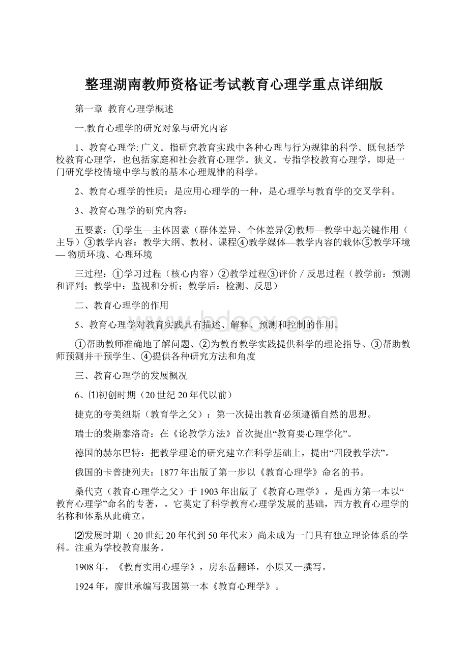 整理湖南教师资格证考试教育心理学重点详细版.docx