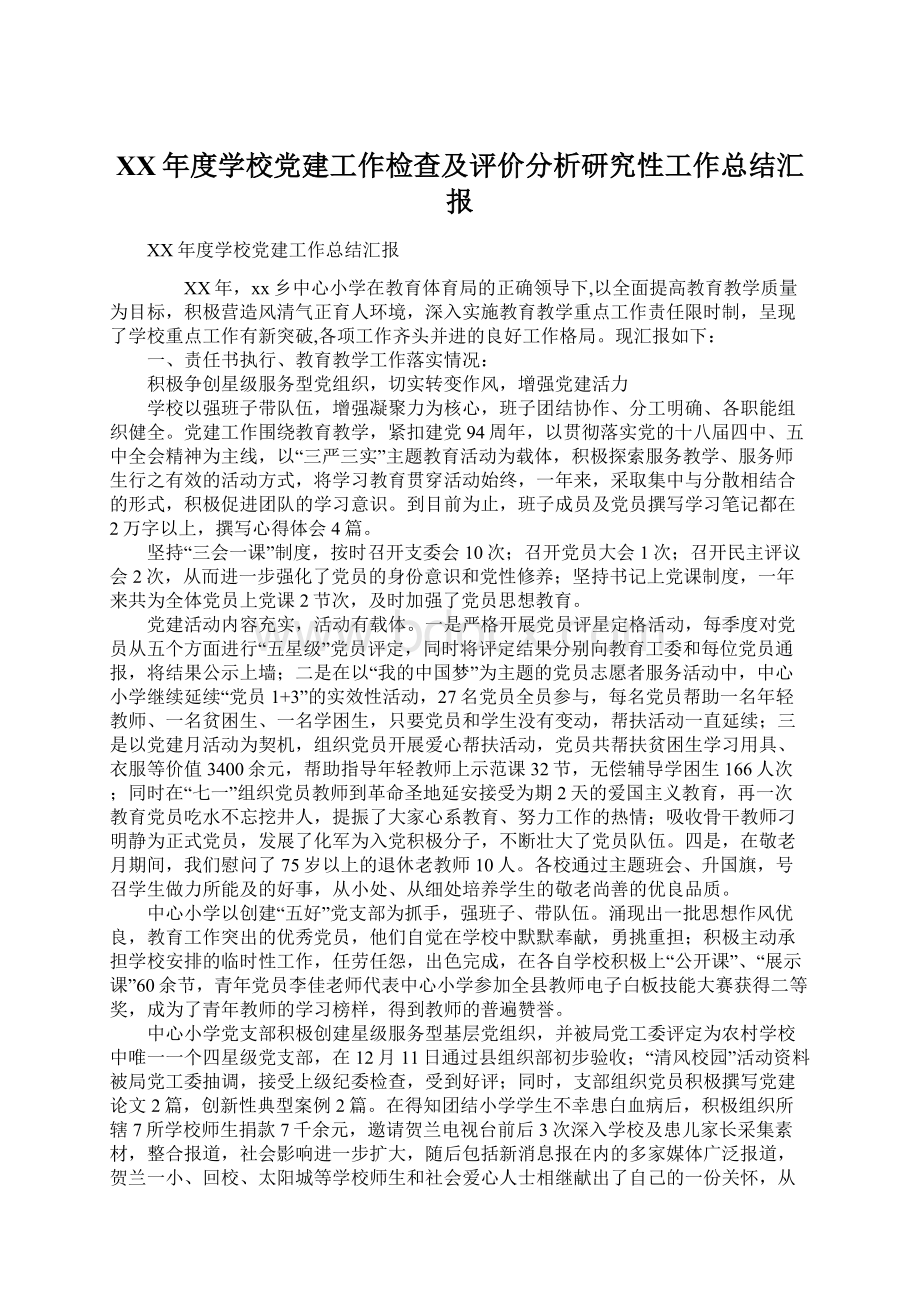 XX年度学校党建工作检查及评价分析研究性工作总结汇报Word文档格式.docx