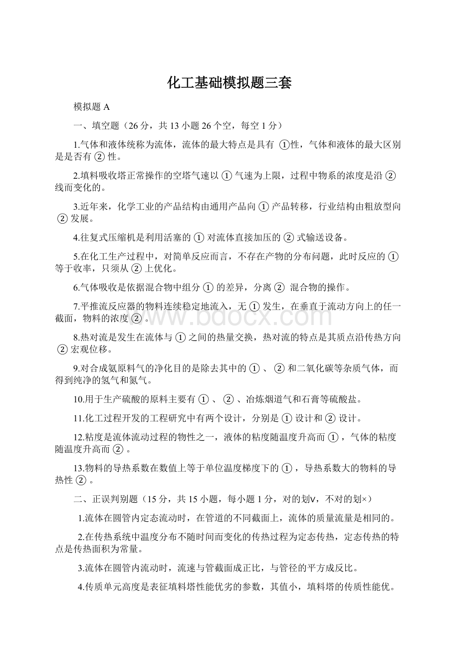 化工基础模拟题三套Word文档下载推荐.docx_第1页