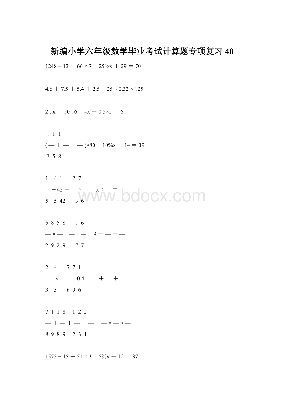 新编小学六年级数学毕业考试计算题专项复习 40.docx