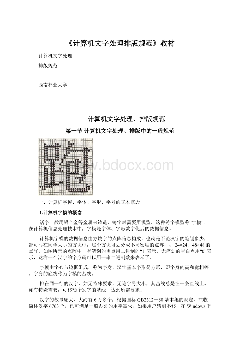 《计算机文字处理排版规范》教材.docx