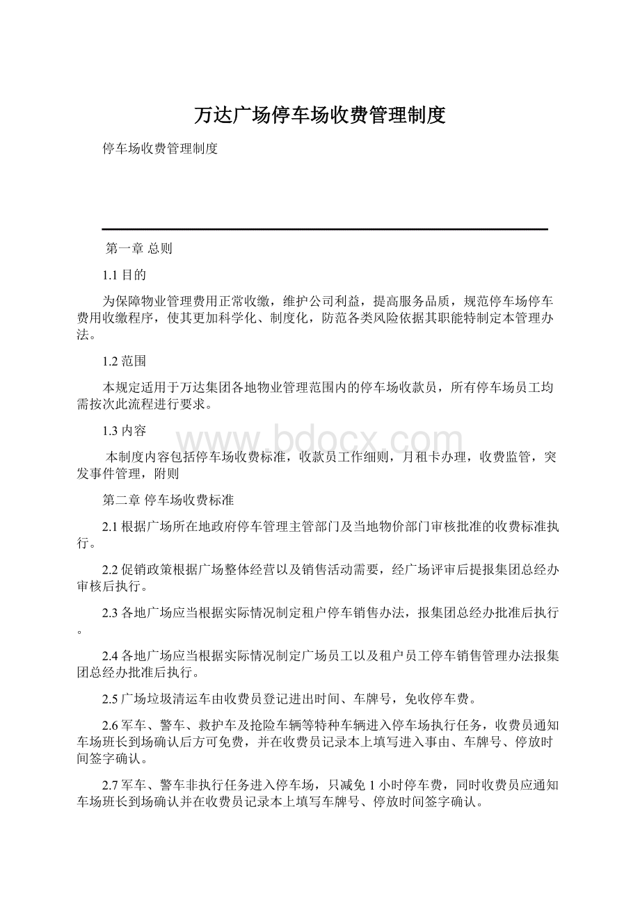 万达广场停车场收费管理制度Word格式.docx_第1页