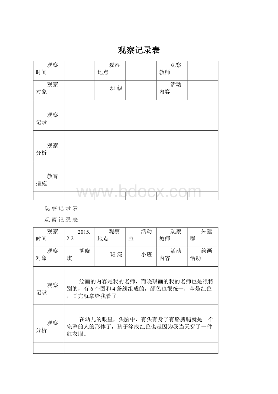 观察记录表Word文档格式.docx