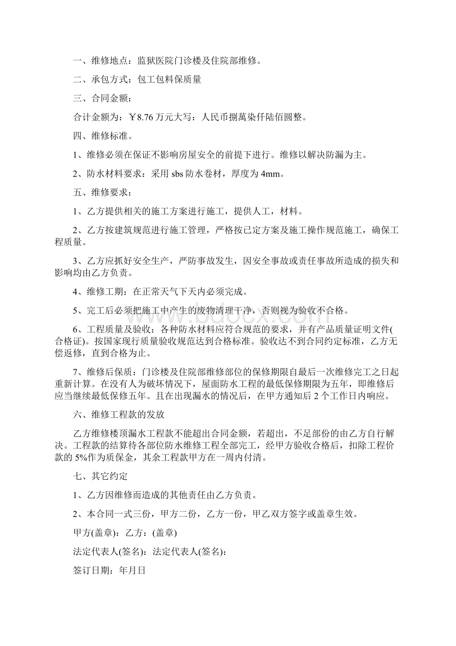 防水维修合同范本5篇Word格式.docx_第3页